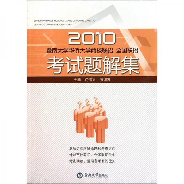 2010暨南大學(xué)華僑大學(xué)兩校聯(lián)招、全國聯(lián)招考試題解集