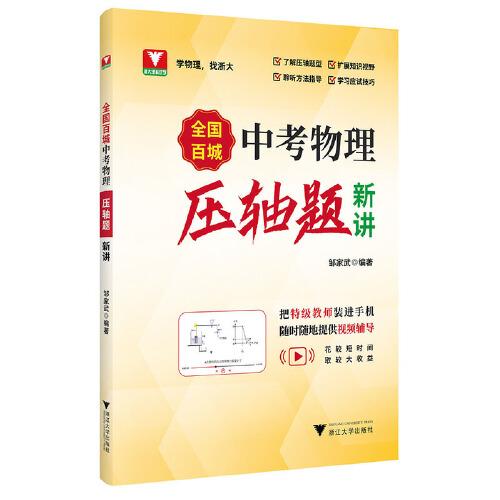 全國百城中考物理壓軸題新講