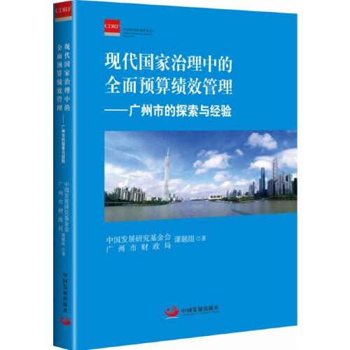 現(xiàn)代國家治理中的全面預(yù)算績效管理——廣州市的探索與經(jīng)驗(yàn)