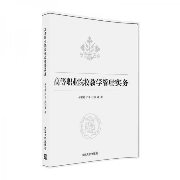 高等職業(yè)院校教學(xué)管理實(shí)務(wù)