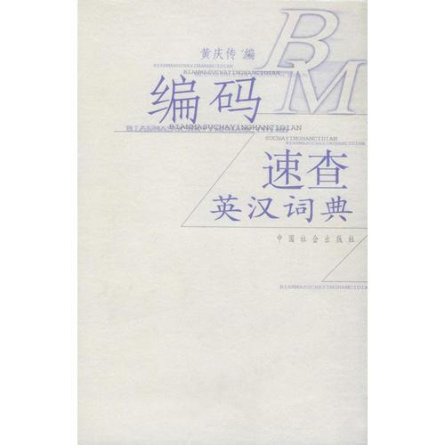 編碼速查英漢詞典