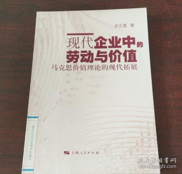 現(xiàn)代企業(yè)中的勞動(dòng)與價(jià)值