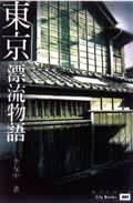 東京漂流物語