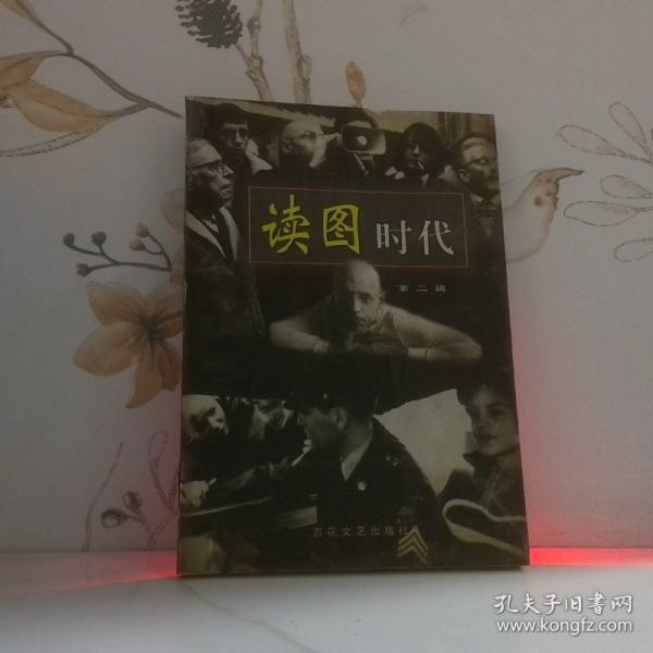 讀圖時代.第二輯