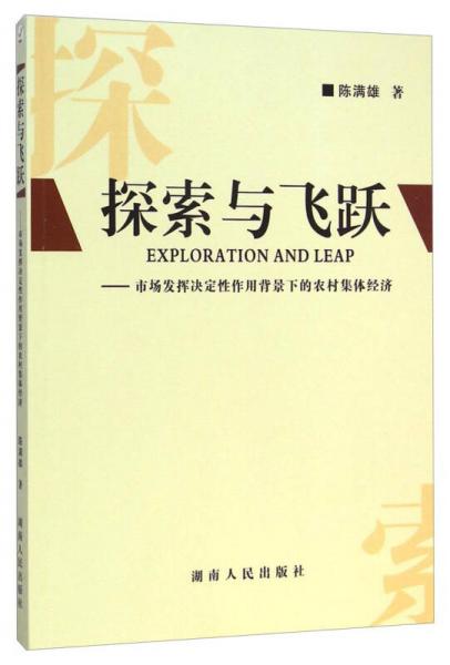 探索与飞跃：市场发挥决定性作用背景下的农村集体经济