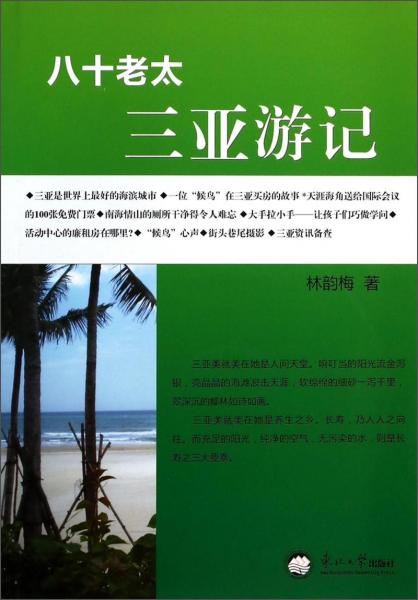 八十老太三亞游記