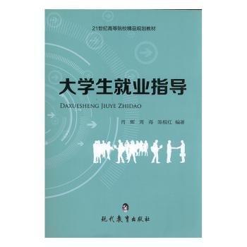 全新正版圖書 大學(xué)生就業(yè)指導(dǎo)肖輝現(xiàn)代教育出版社9787510632969 黎明書店