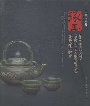 琢玉 : 2013中國(guó)（蘇州）“子岡杯”玉石雕精品博
覽會(huì)獲獎(jiǎng)作品集