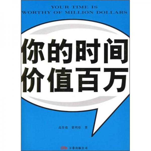 你的時(shí)間價(jià)值百萬
