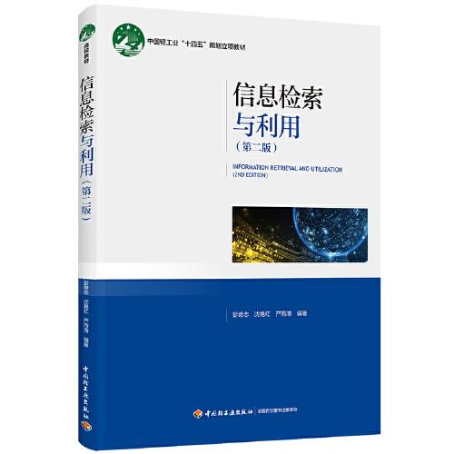 信息檢索與利用（第二版）