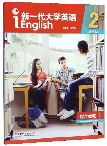 新一代大学英语2（基础篇综合教程智慧版）