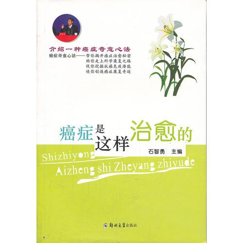 癌癥是這樣治愈的