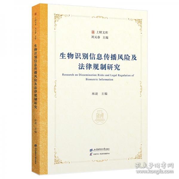 生物識(shí)別信息傳播風(fēng)險(xiǎn)及法律規(guī)制研究