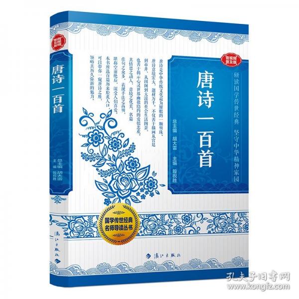 國學(xué)傳世經(jīng)典名師導(dǎo)讀叢書· 唐詩一百首
