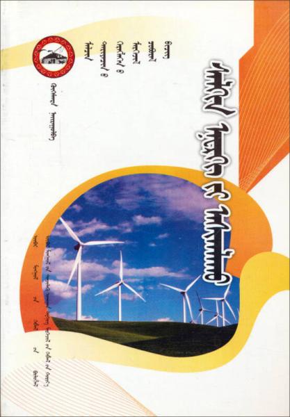 農(nóng)村牧區(qū)風(fēng)能綜合利用技術(shù)：蒙古文