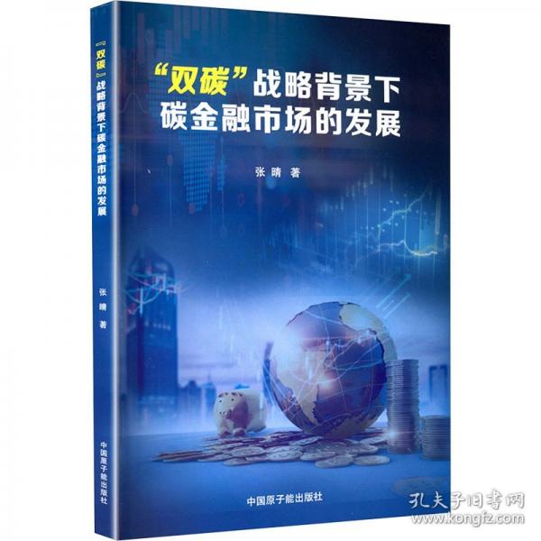 “雙碳”戰(zhàn)略背景下碳金融市場的發(fā)展