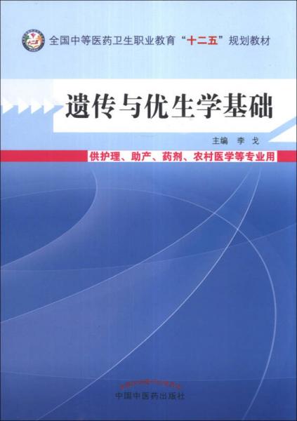 遗传与优生学基础/全国中等医药卫生职业教育“十二五”规划教材