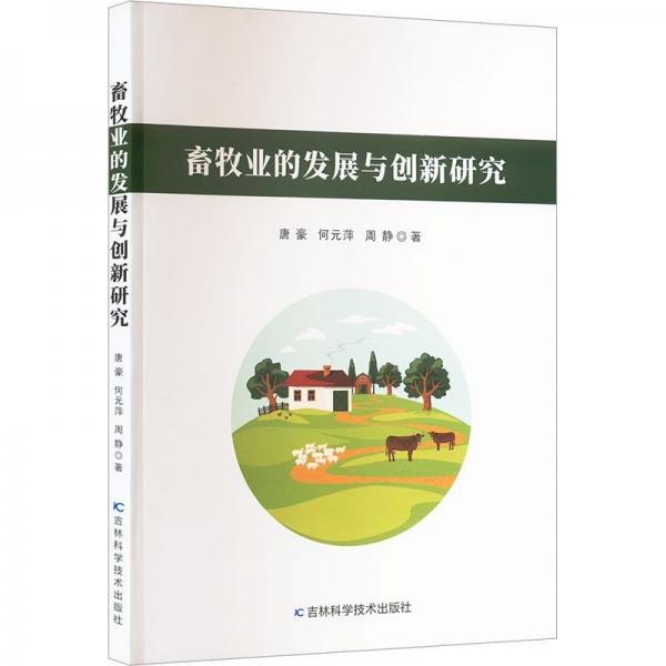 全新正版圖書 畜牧業(yè)的發(fā)展與創(chuàng)新研究唐豪吉林科學(xué)技術(shù)出版社9787574403932