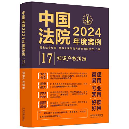 中國法院2024年度案例·知識產(chǎn)權(quán)糾紛