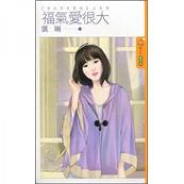 福氣愛很大：愛的百米賽跑主題書