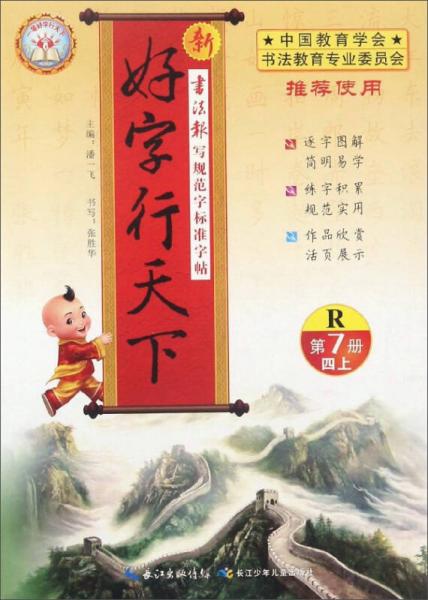 新好字行天下（四年級上 第7冊 R）