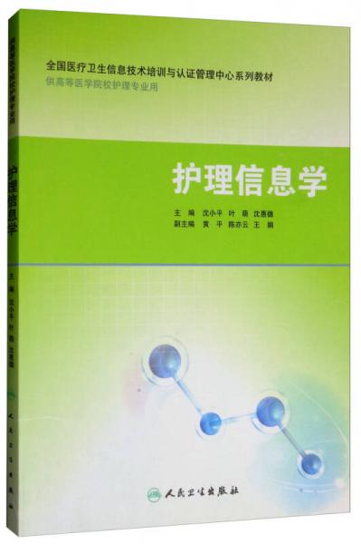 護(hù)理信息學(xué)