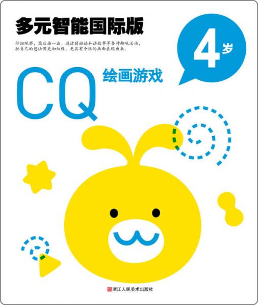 多元智能國際版：CQ繪畫游戲  4歲