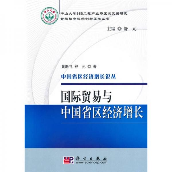 國際貿(mào)易與中國省區(qū)經(jīng)濟(jì)增長
