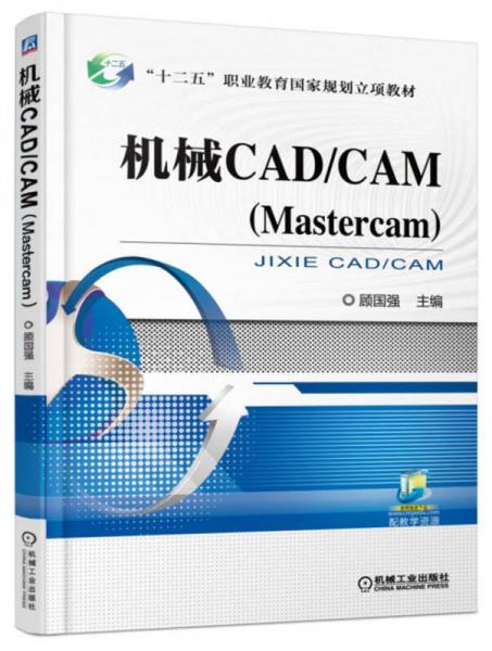 机械CAD/CAM（Mastercam）