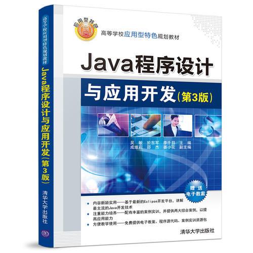 Java程序设计与应用开发（第3版）