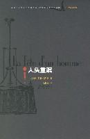 人頭重案