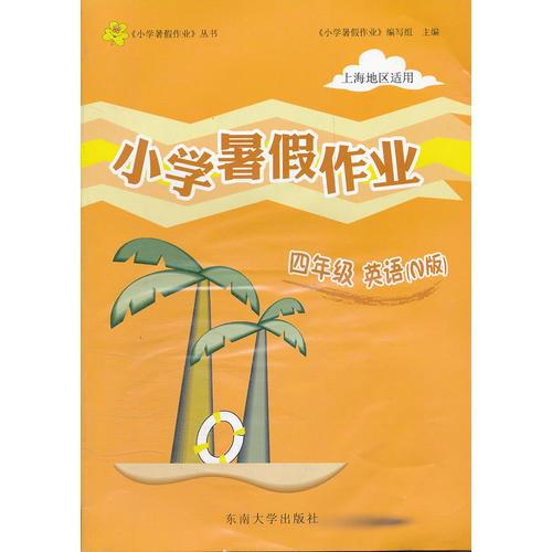 4年级 英语N版 小学上海暑假作业（2012年5月印刷）上海地区适用