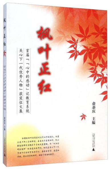 枫叶正红：首届“‘心中的感动’记教育系统关心下一代优秀人物”获奖征文集