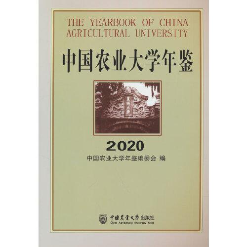 中国农业大学年鉴2020