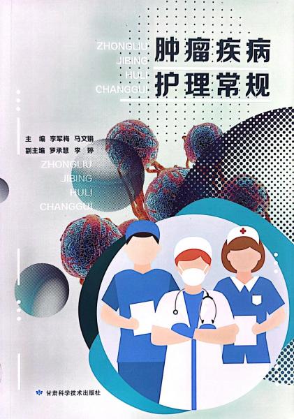 腫瘤疾病護(hù)理常規(guī)