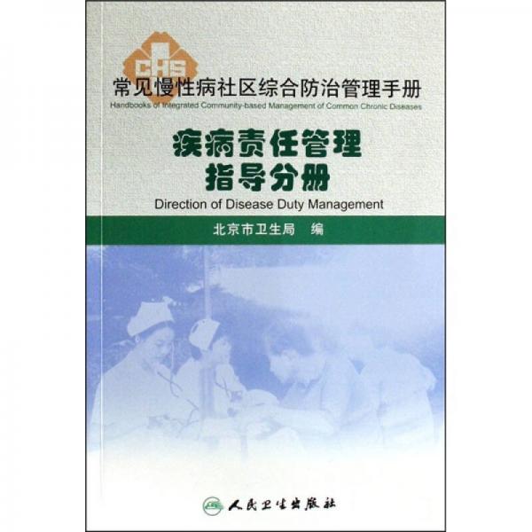 常见慢性病社区综合防治管理手册·健康管理师-疾病管理责任师手册