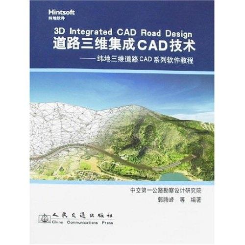 道路三维集成CAD技术:纬地三维道路CAD系列软件教程