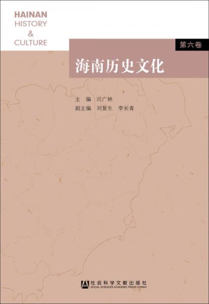 海南歷史文化（第六卷）