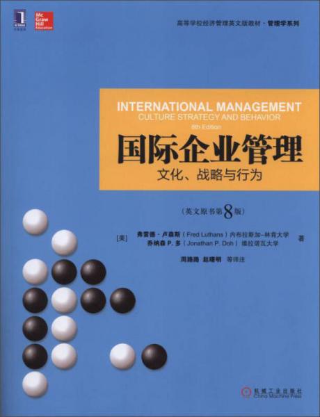 國際企業(yè)管理：文化、戰(zhàn)略與行為（英文原書第8版）/高等學(xué)校經(jīng)濟(jì)管理英文版教材·管理學(xué)系列