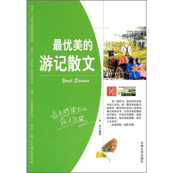 最優(yōu)美的游記散文