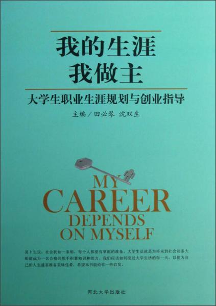 我的生涯我做主:大學生職業(yè)生涯規(guī)劃與創(chuàng)業(yè)指導