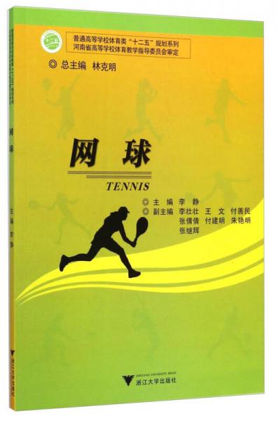 網(wǎng)球/普通高等學校體育類“十二五”規(guī)劃系列