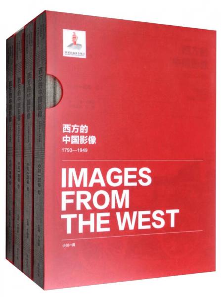 西方的中国影像（1793-1949）：小川一真卷（套装共4册）
