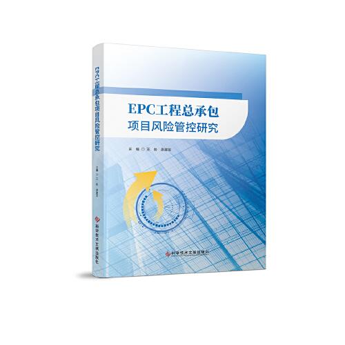 全新正版圖書 EPC工項目風險管控研究王彬科學技術文獻出版社9787523501405
