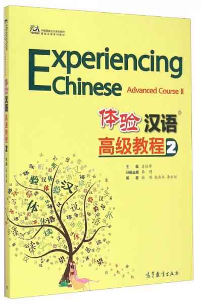中國國家漢辦規(guī)劃教材·體驗漢語系列教材：體驗漢語高級教程2