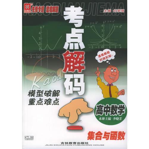 考點(diǎn)解碼模型破解重點(diǎn)難點(diǎn)：高中數(shù)學(xué)　集合與函數(shù)