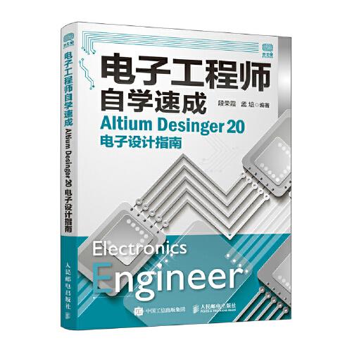 電子工程師自學(xué)速成 Altium Desinger 20電子設(shè)計指南