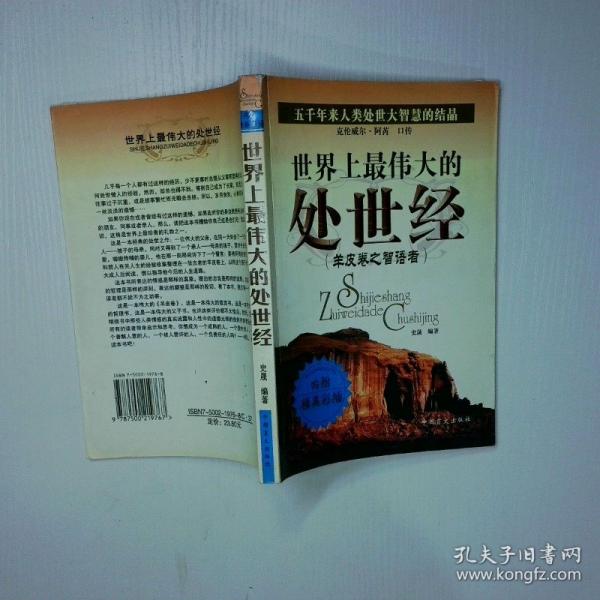 世界上最偉大的處世經(jīng):羊皮卷之智語者