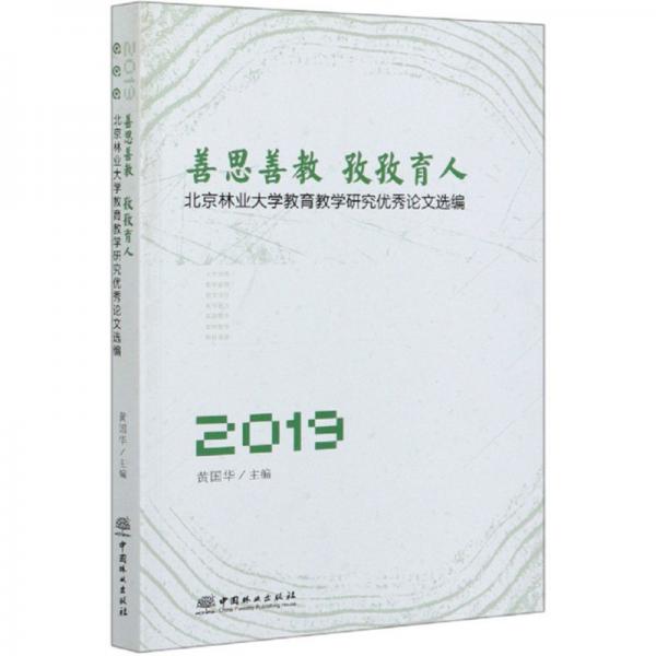 善思善教孜孜育人：北京林业大学教育教学研究优秀论文选编2019