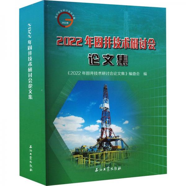 2022年固井技術研討會論文集